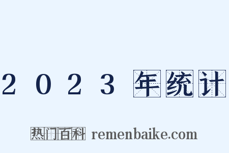 2023年统计是什么意思的图片